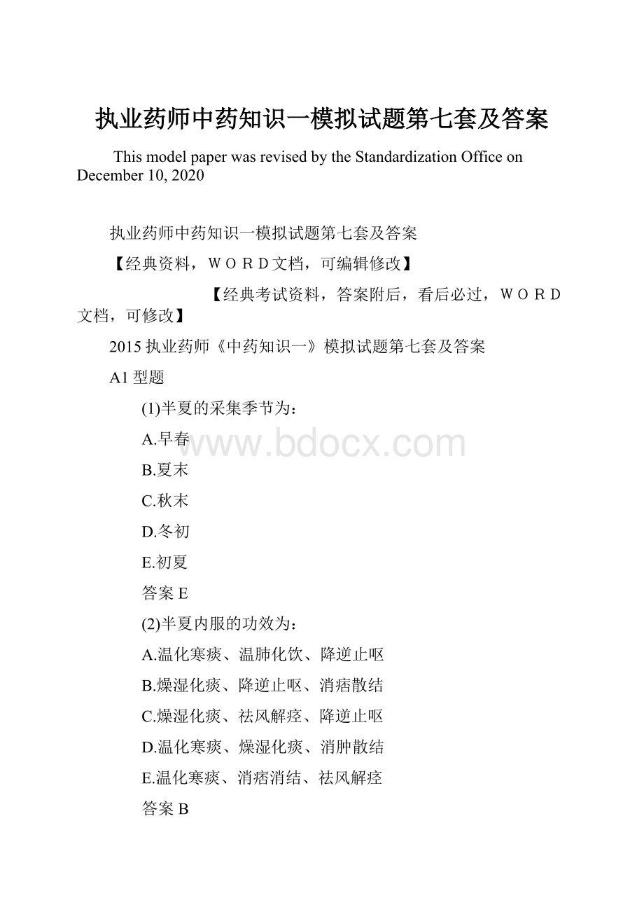 执业药师中药知识一模拟试题第七套及答案.docx