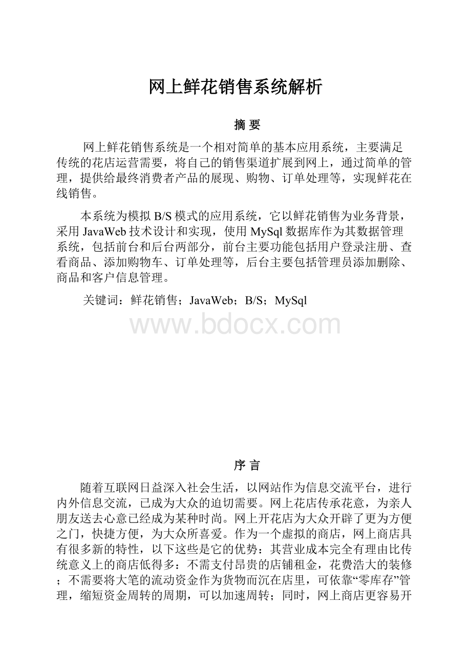 网上鲜花销售系统解析文档格式.docx