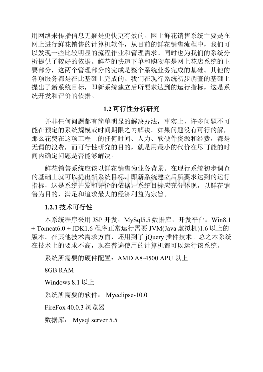 网上鲜花销售系统解析文档格式.docx_第3页