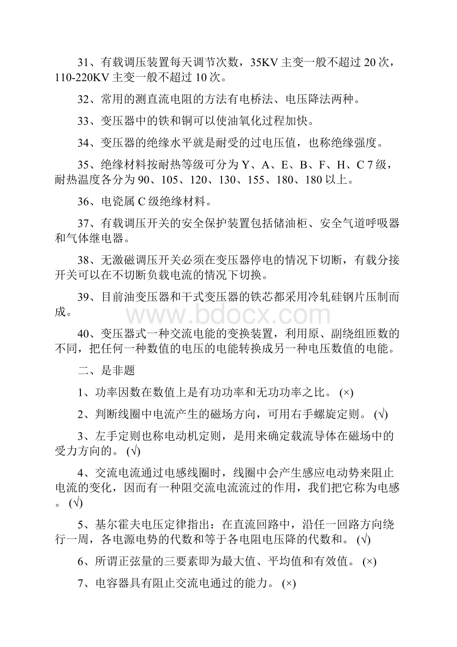 变压器检修工试题库完整Word文档下载推荐.docx_第3页