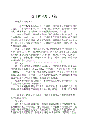 设计实习周记4篇.docx