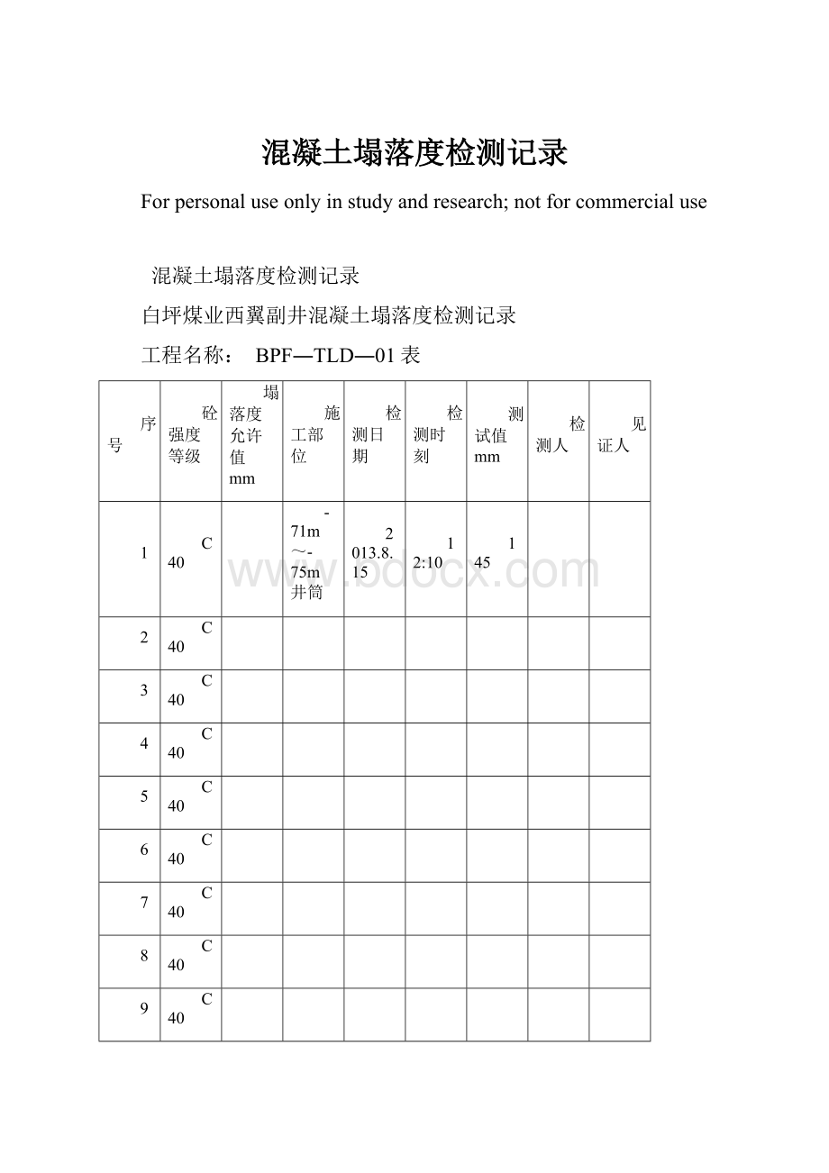 混凝土塌落度检测记录.docx