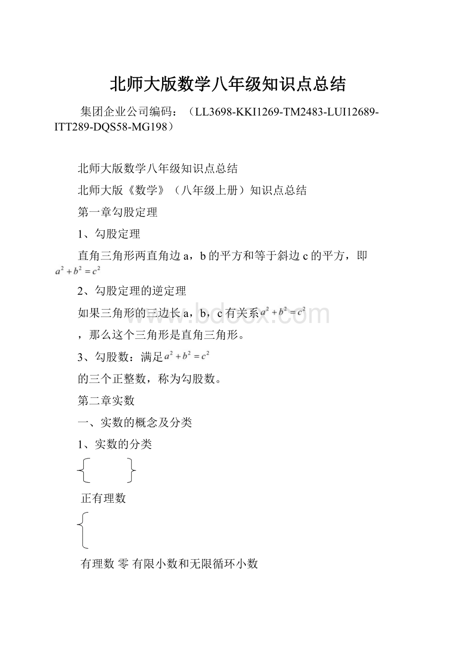 北师大版数学八年级知识点总结.docx