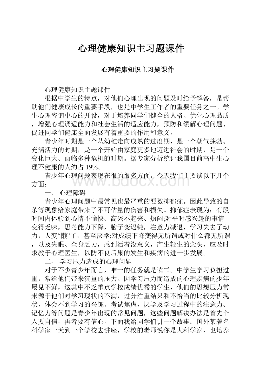 心理健康知识主习题课件.docx_第1页