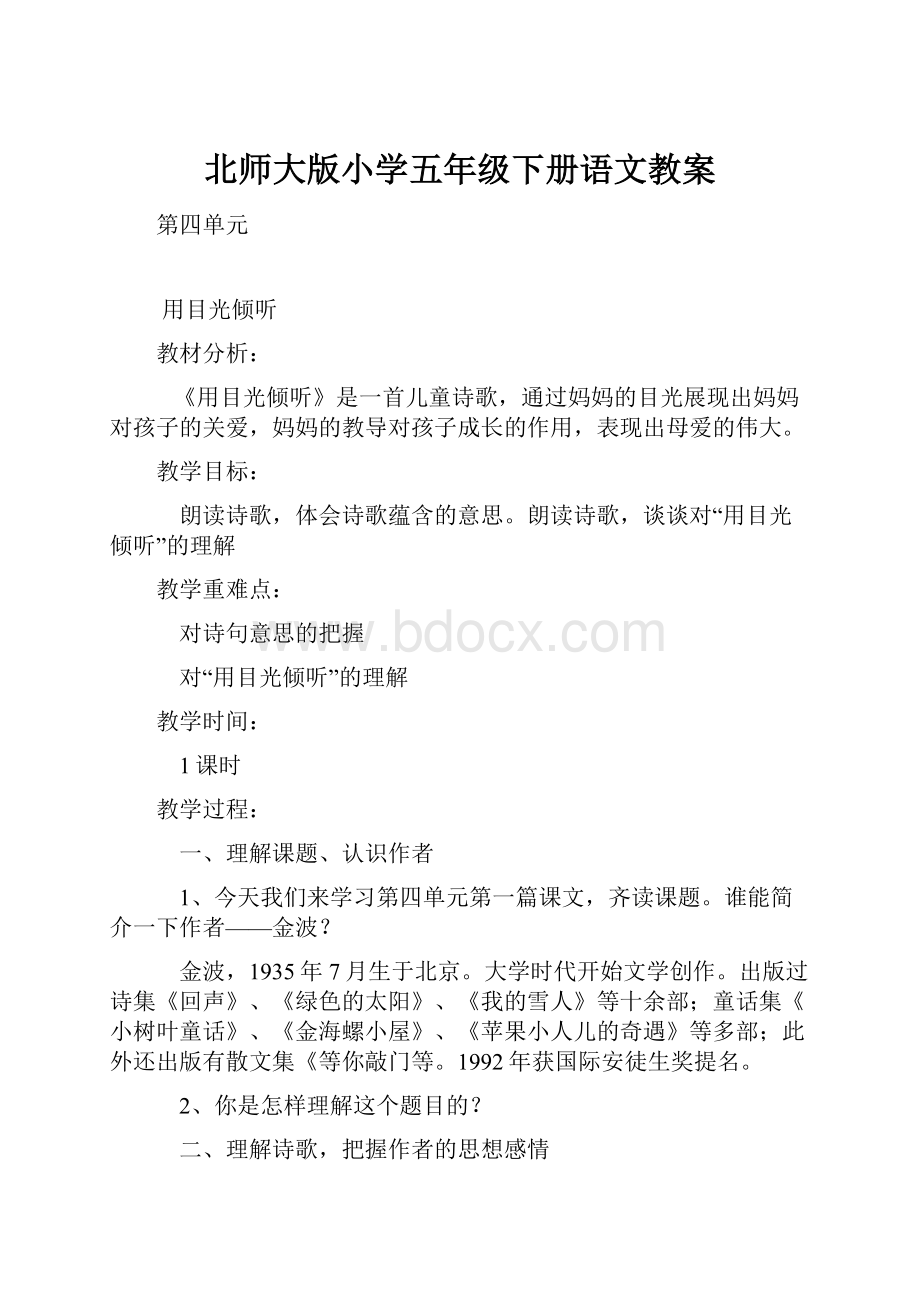 北师大版小学五年级下册语文教案Word下载.docx