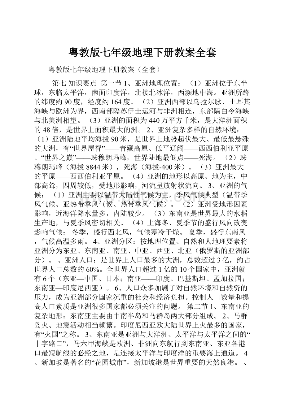 粤教版七年级地理下册教案全套.docx_第1页