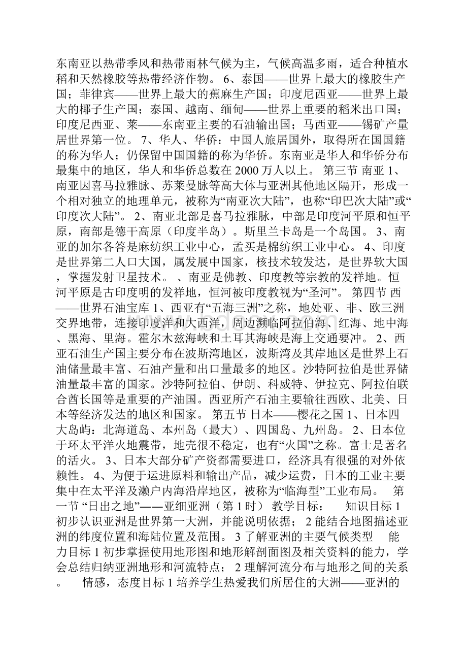 粤教版七年级地理下册教案全套.docx_第2页