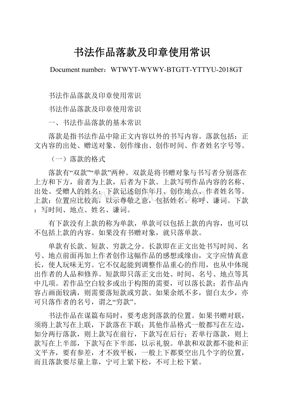 书法作品落款及印章使用常识Word文档下载推荐.docx