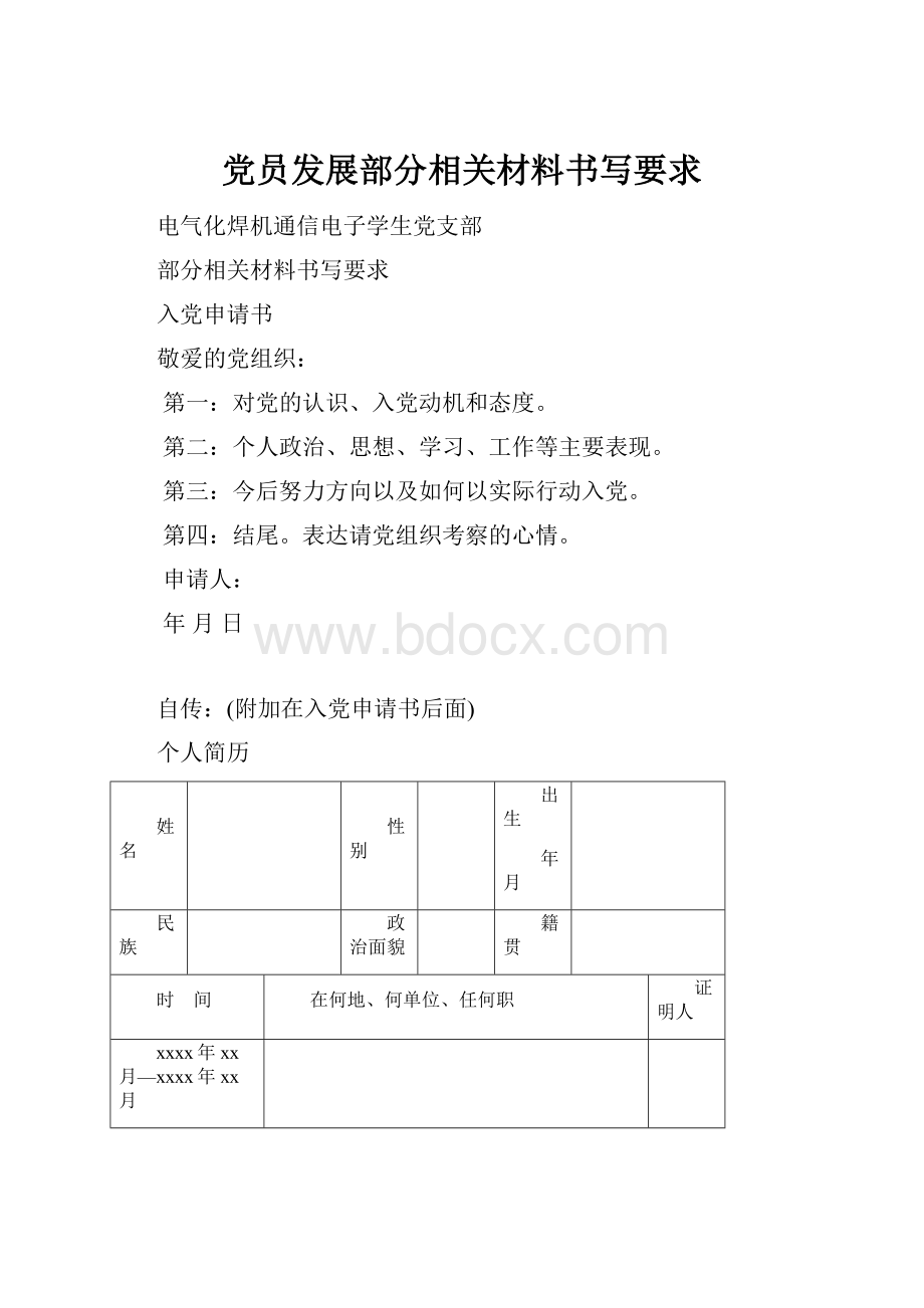 党员发展部分相关材料书写要求.docx_第1页