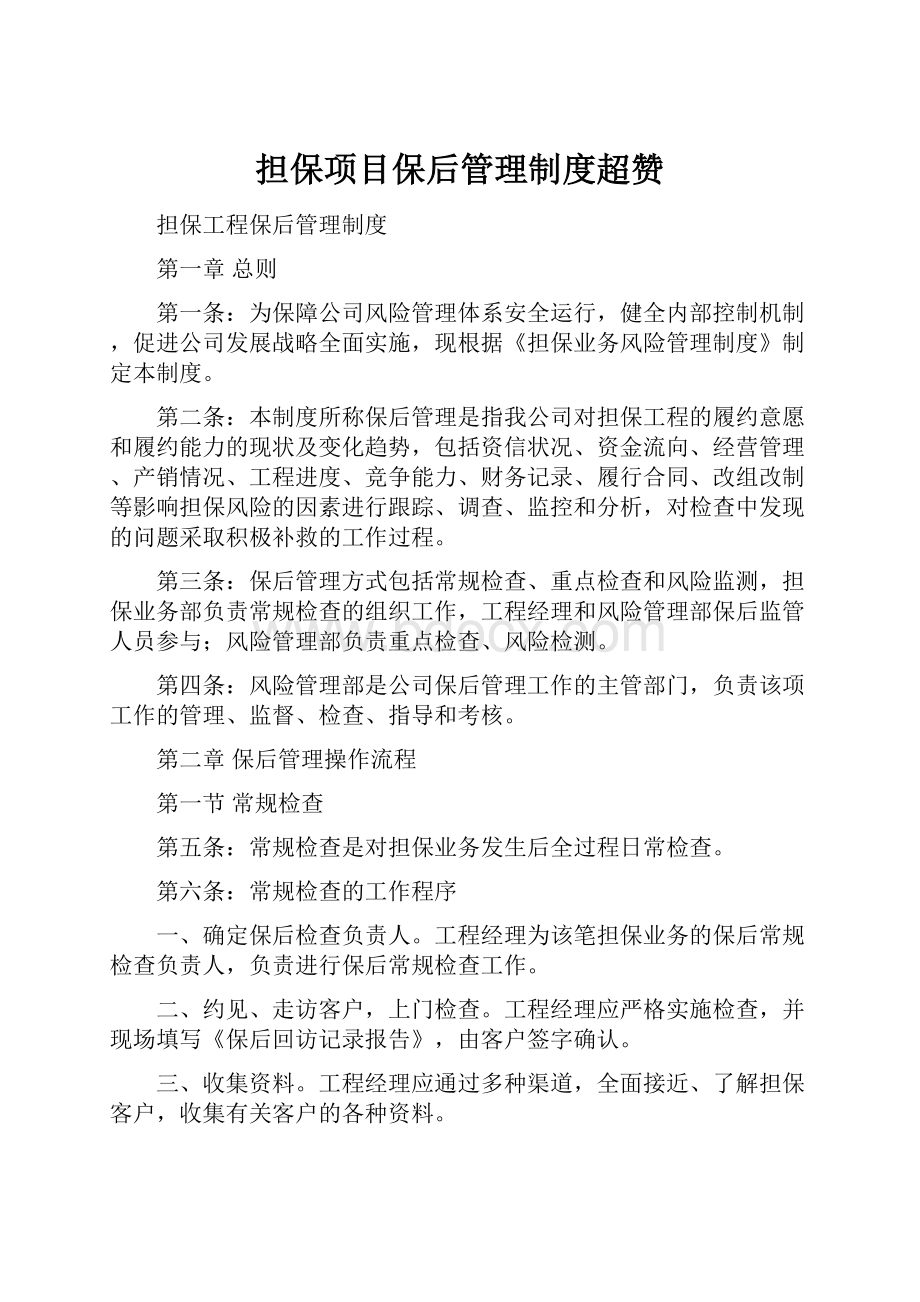 担保项目保后管理制度超赞.docx_第1页