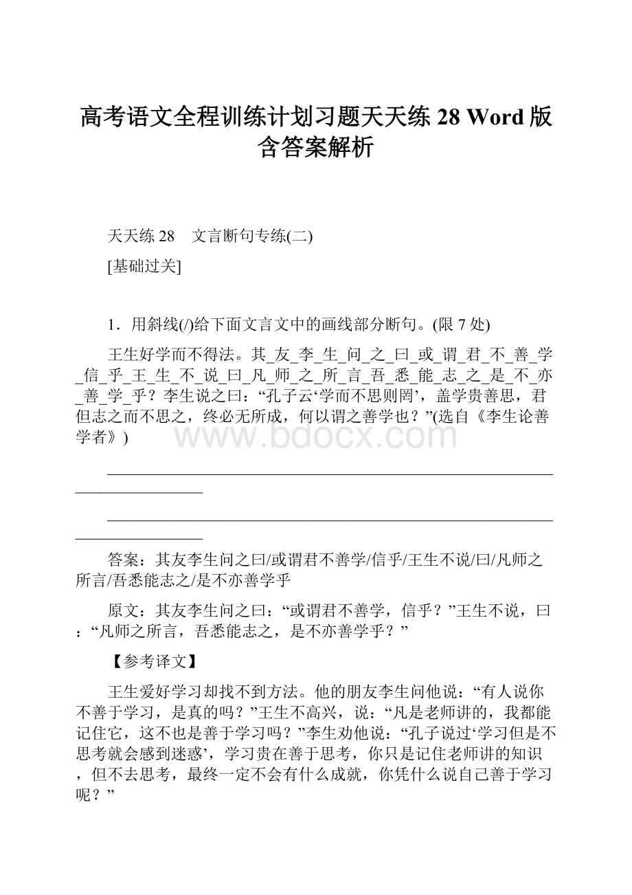 高考语文全程训练计划习题天天练 28 Word版含答案解析.docx_第1页