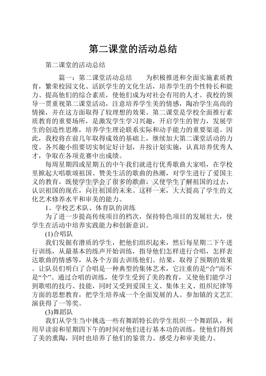 第二课堂的活动总结.docx_第1页