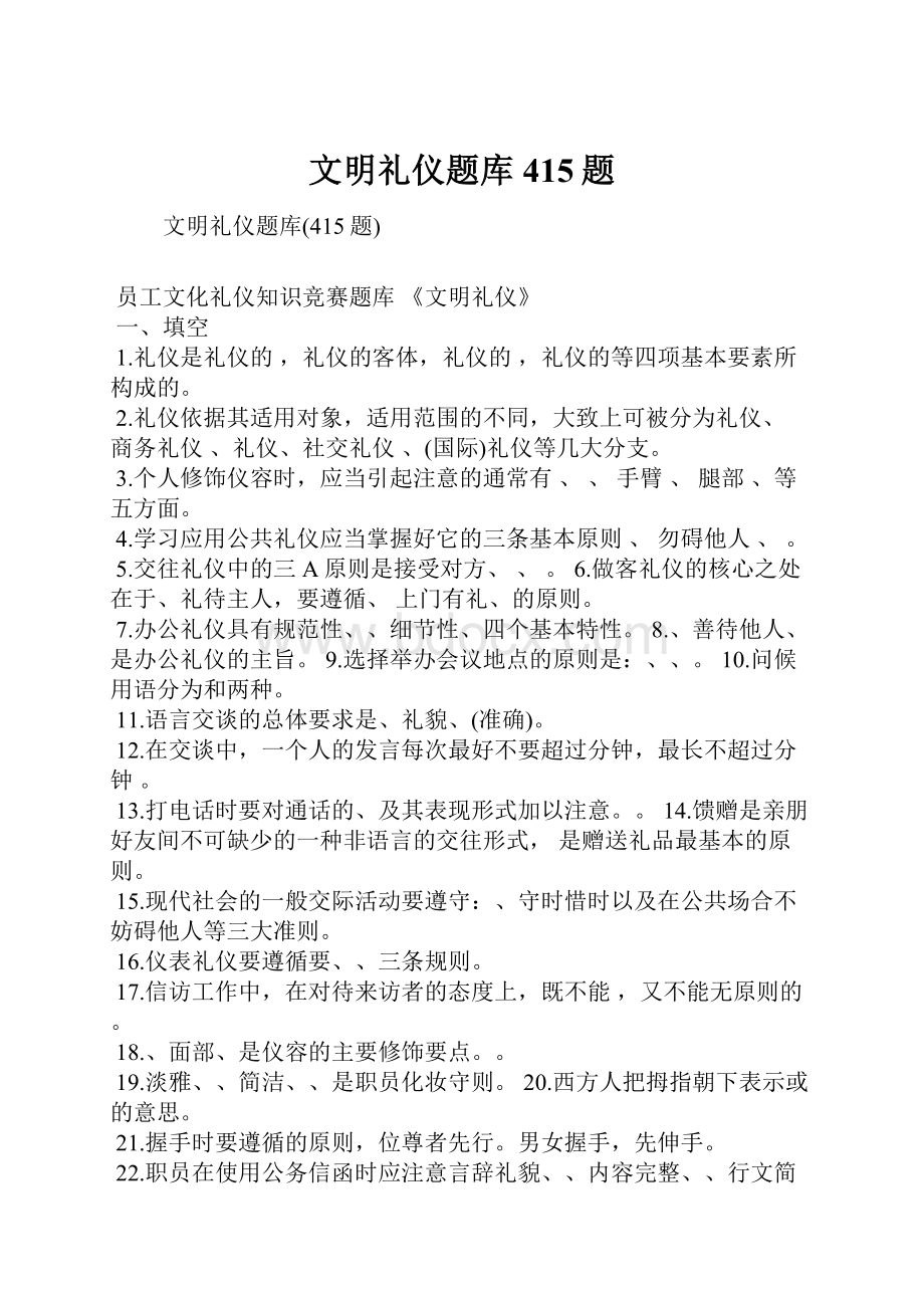 文明礼仪题库415题Word文件下载.docx