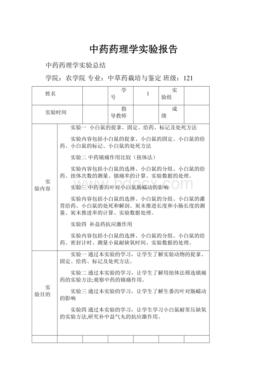 中药药理学实验报告.docx