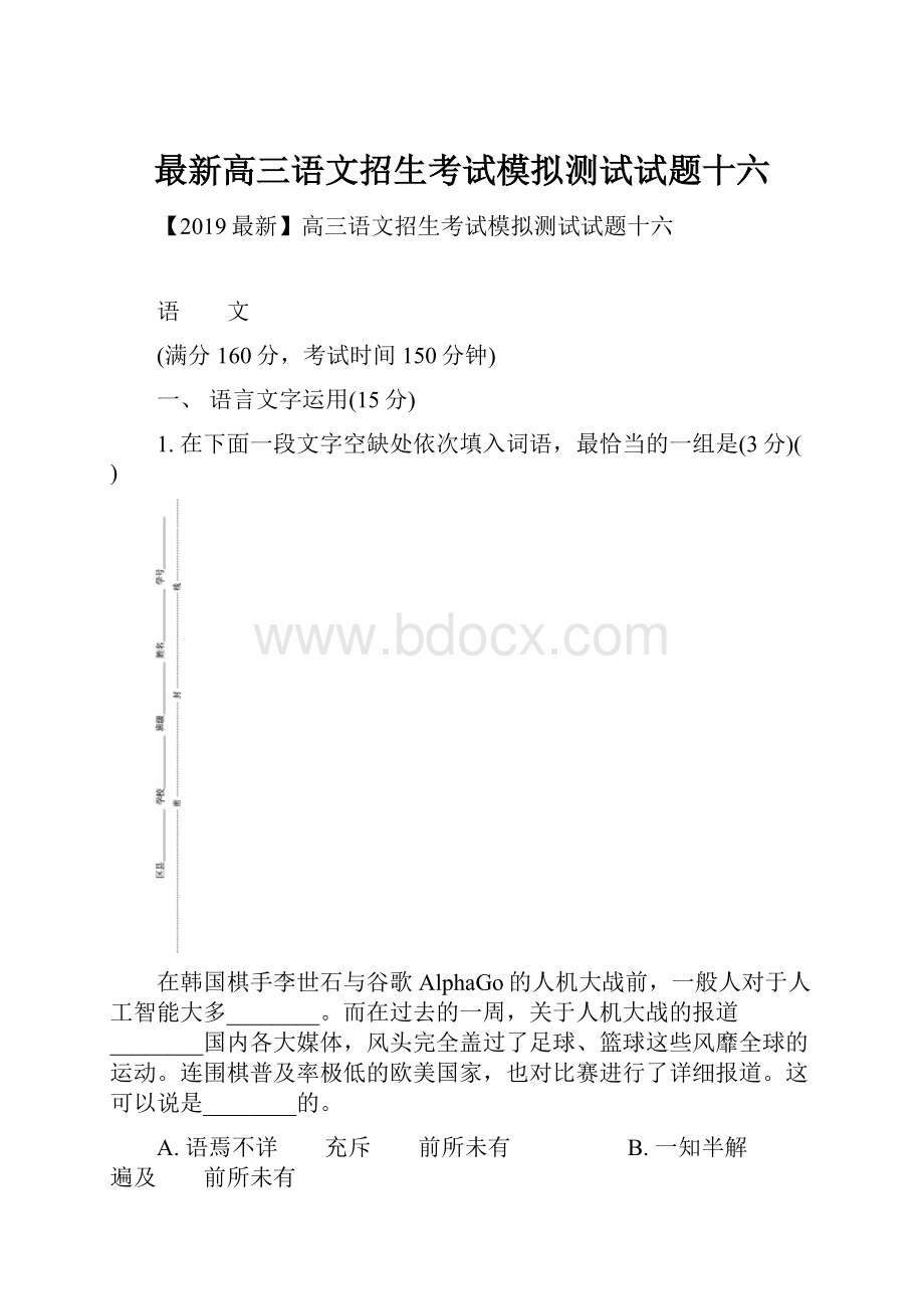 最新高三语文招生考试模拟测试试题十六.docx