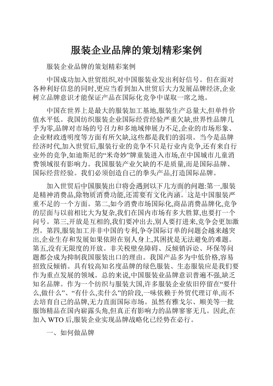 服装企业品牌的策划精彩案例.docx_第1页