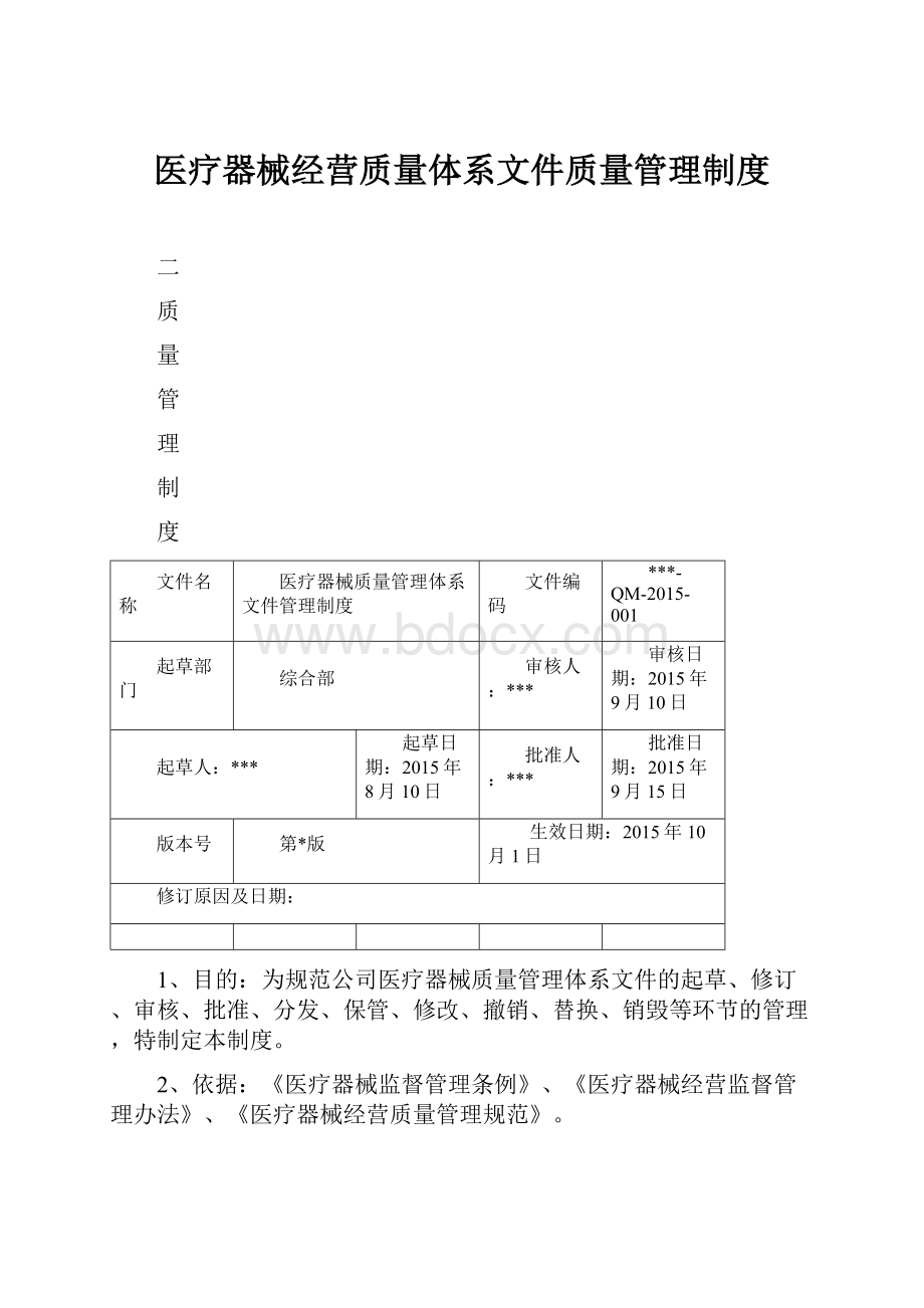 医疗器械经营质量体系文件质量管理制度.docx_第1页