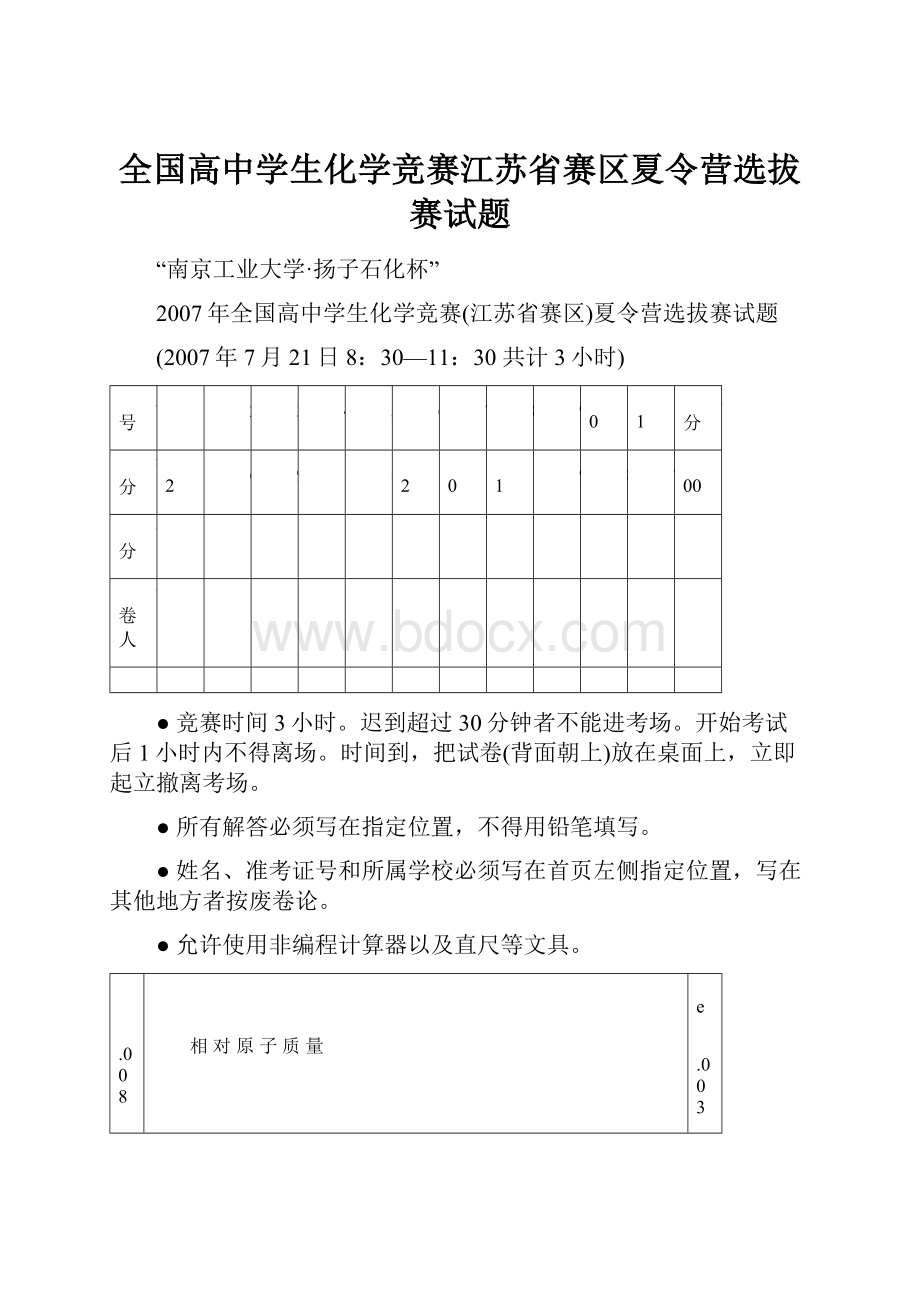 全国高中学生化学竞赛江苏省赛区夏令营选拔赛试题.docx