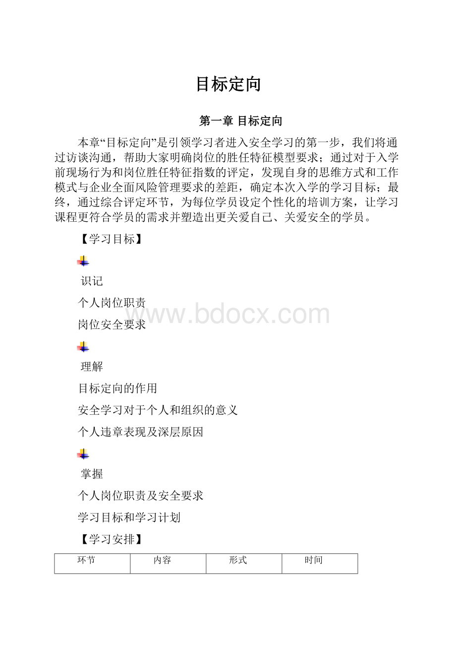 目标定向.docx_第1页