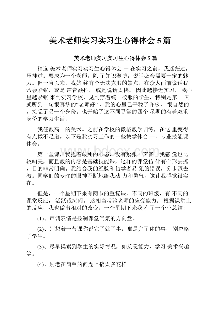 美术老师实习实习生心得体会5篇Word下载.docx_第1页