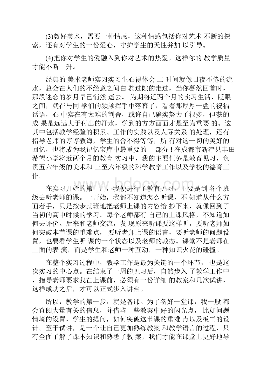 美术老师实习实习生心得体会5篇Word下载.docx_第3页