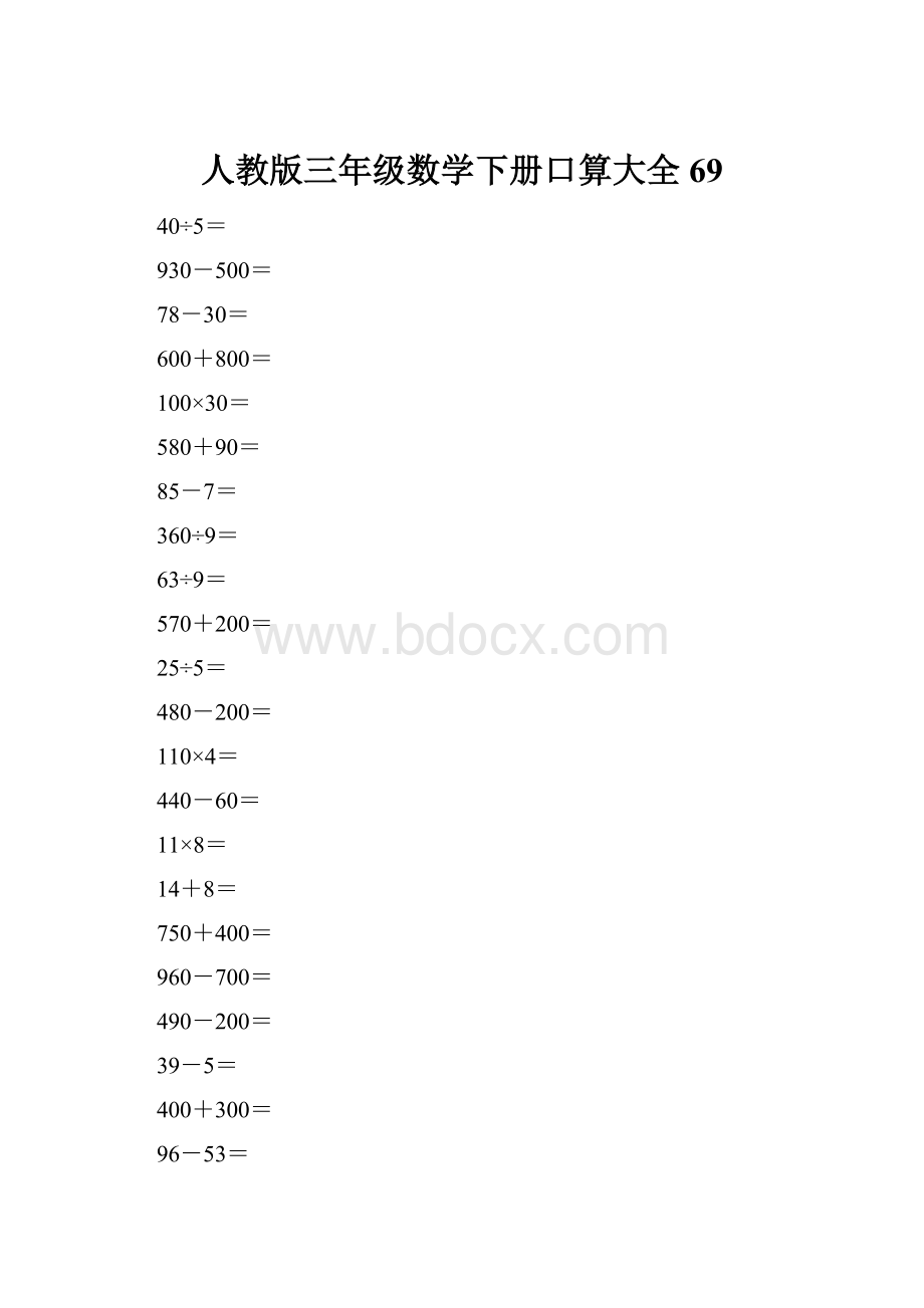 人教版三年级数学下册口算大全69Word格式文档下载.docx