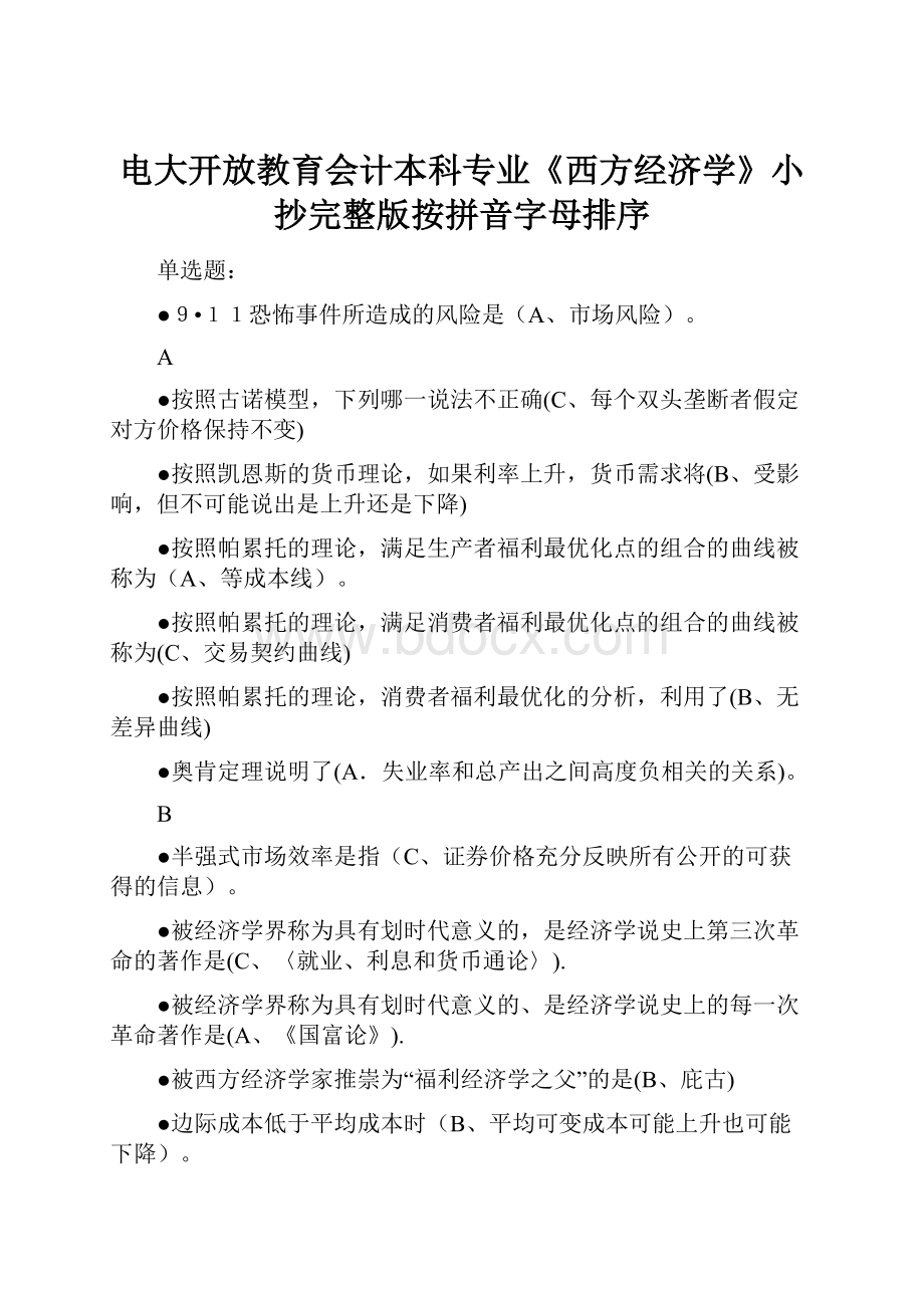 电大开放教育会计本科专业《西方经济学》小抄完整版按拼音字母排序.docx