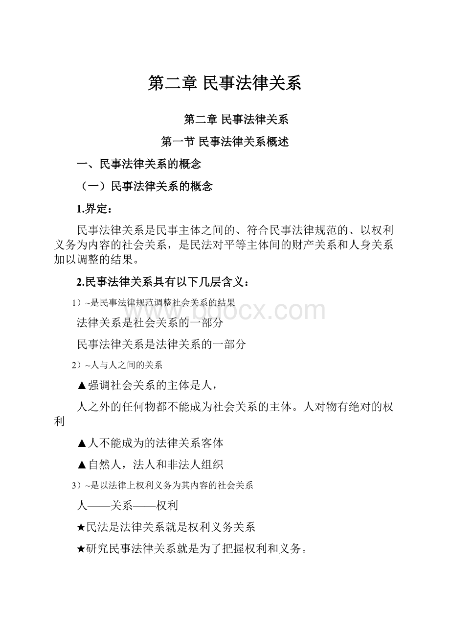 第二章 民事法律关系.docx_第1页