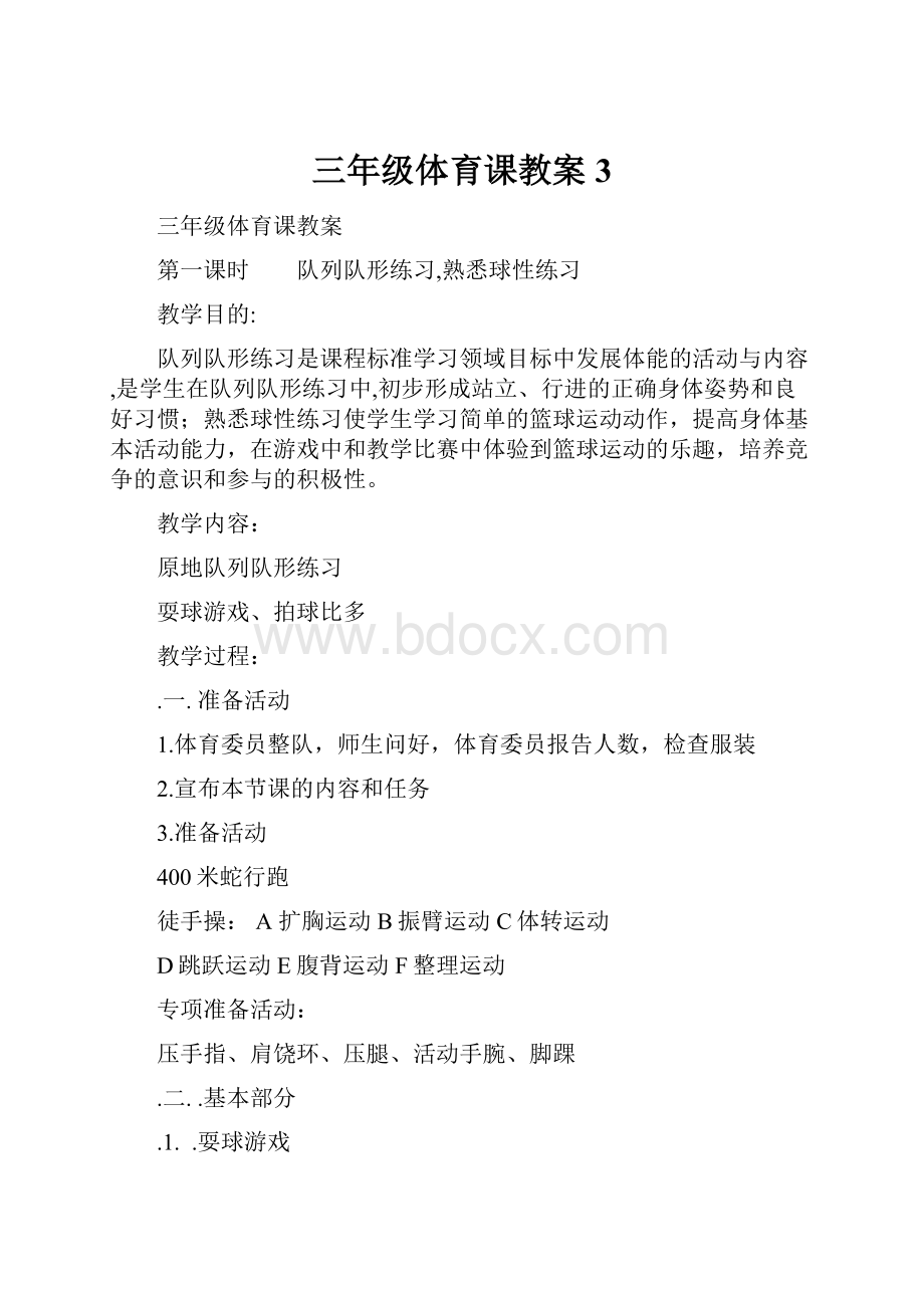 三年级体育课教案 3.docx