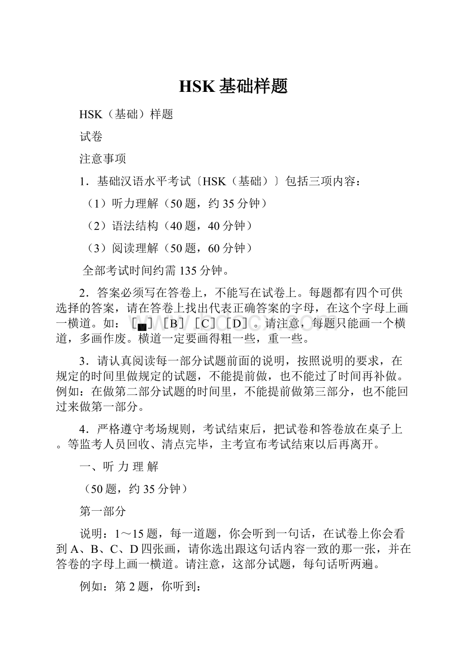 HSK基础样题文档格式.docx_第1页