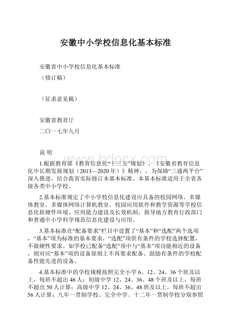 安徽中小学校信息化基本标准.docx