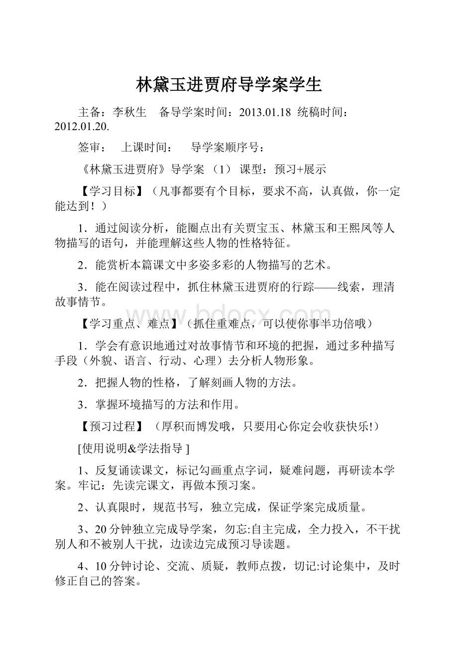 林黛玉进贾府导学案学生.docx