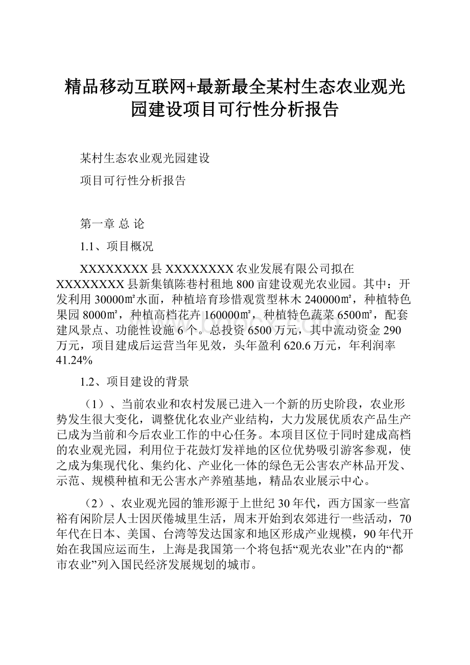 精品移动互联网+最新最全某村生态农业观光园建设项目可行性分析报告.docx