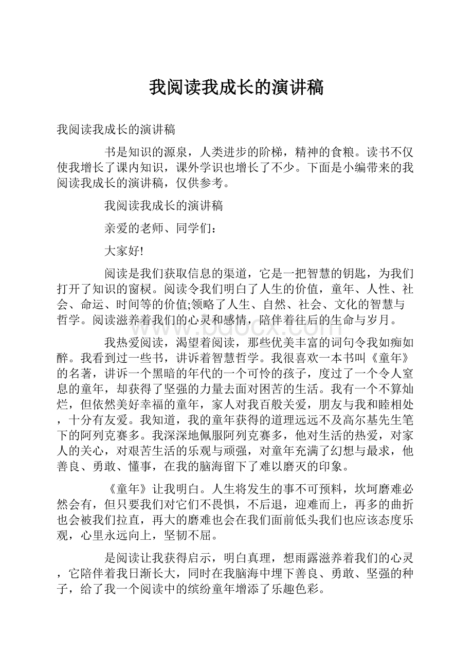 我阅读我成长的演讲稿Word文件下载.docx