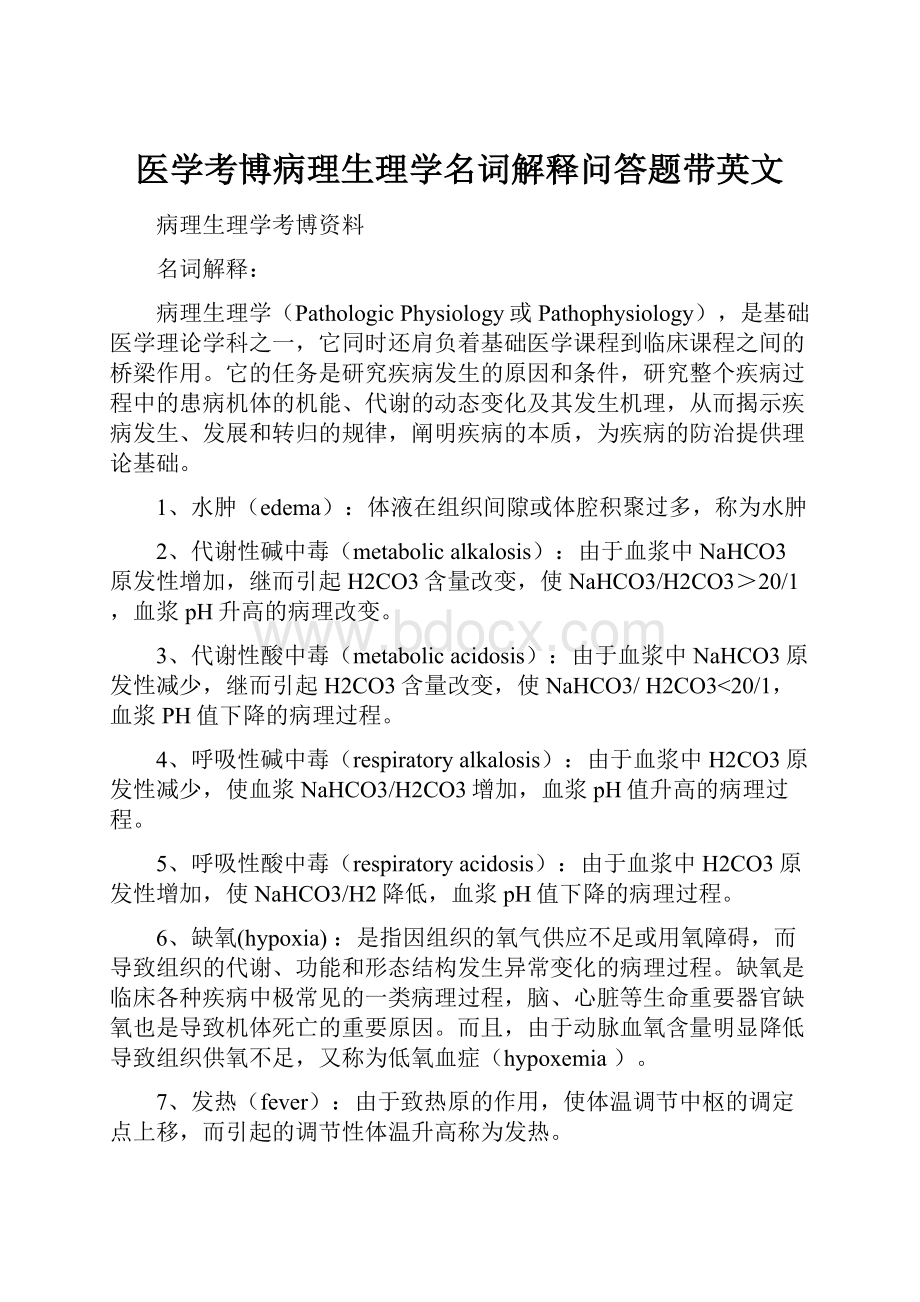 医学考博病理生理学名词解释问答题带英文Word格式.docx