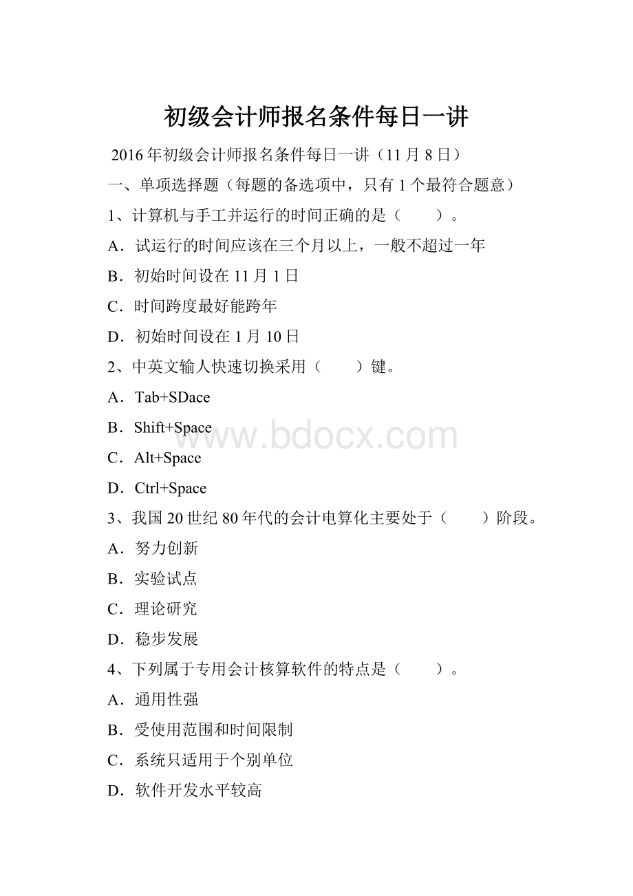 初级会计师报名条件每日一讲.docx_第1页