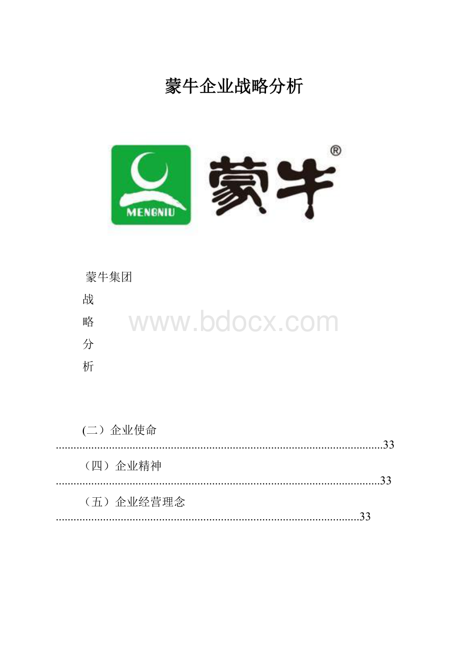 蒙牛企业战略分析.docx