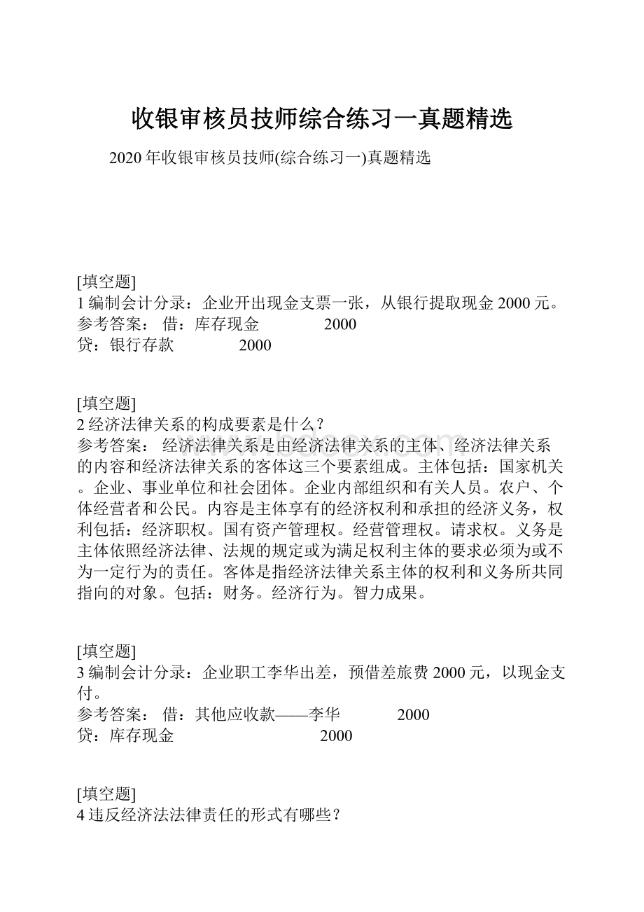 收银审核员技师综合练习一真题精选.docx