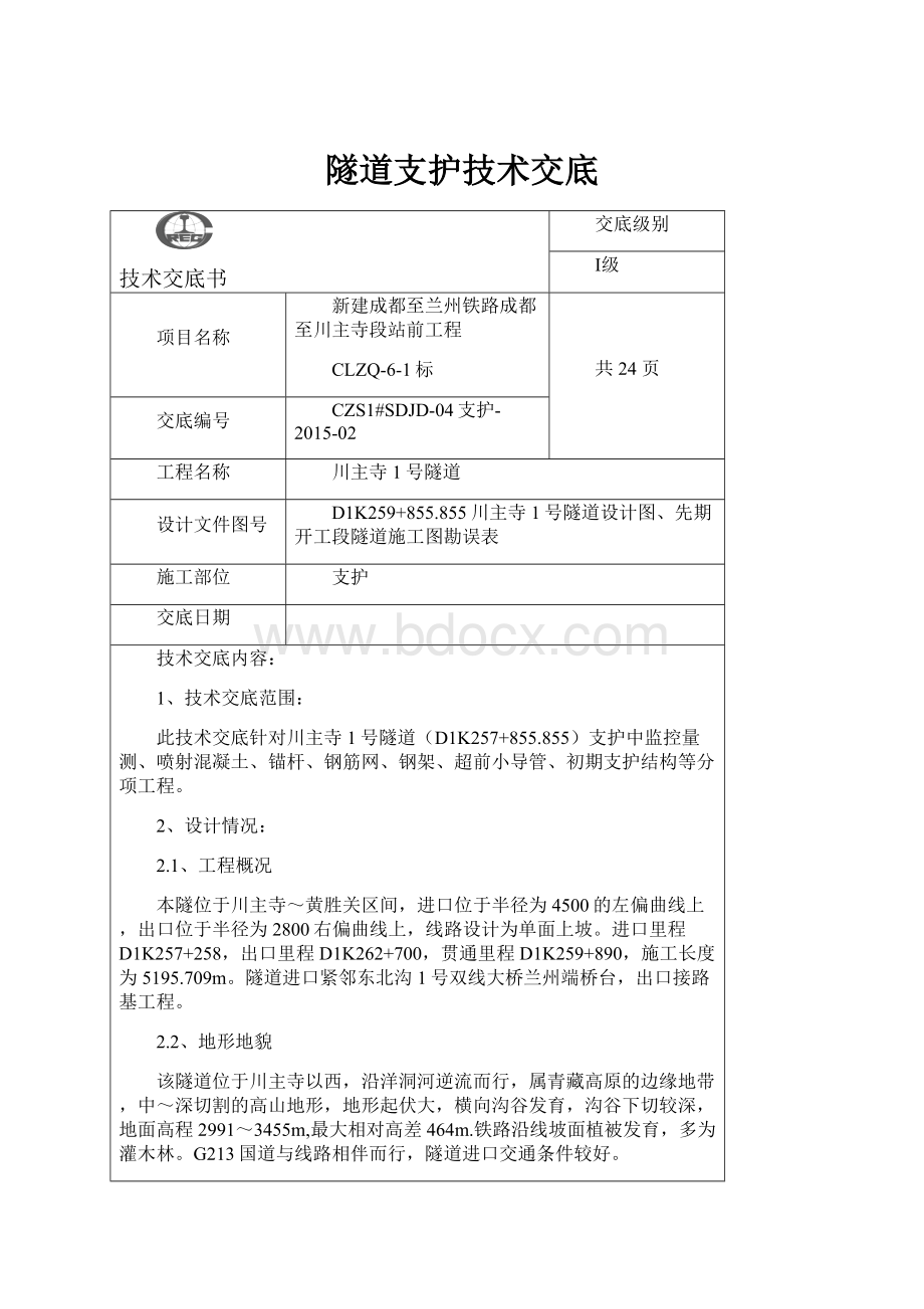 隧道支护技术交底Word文档下载推荐.docx