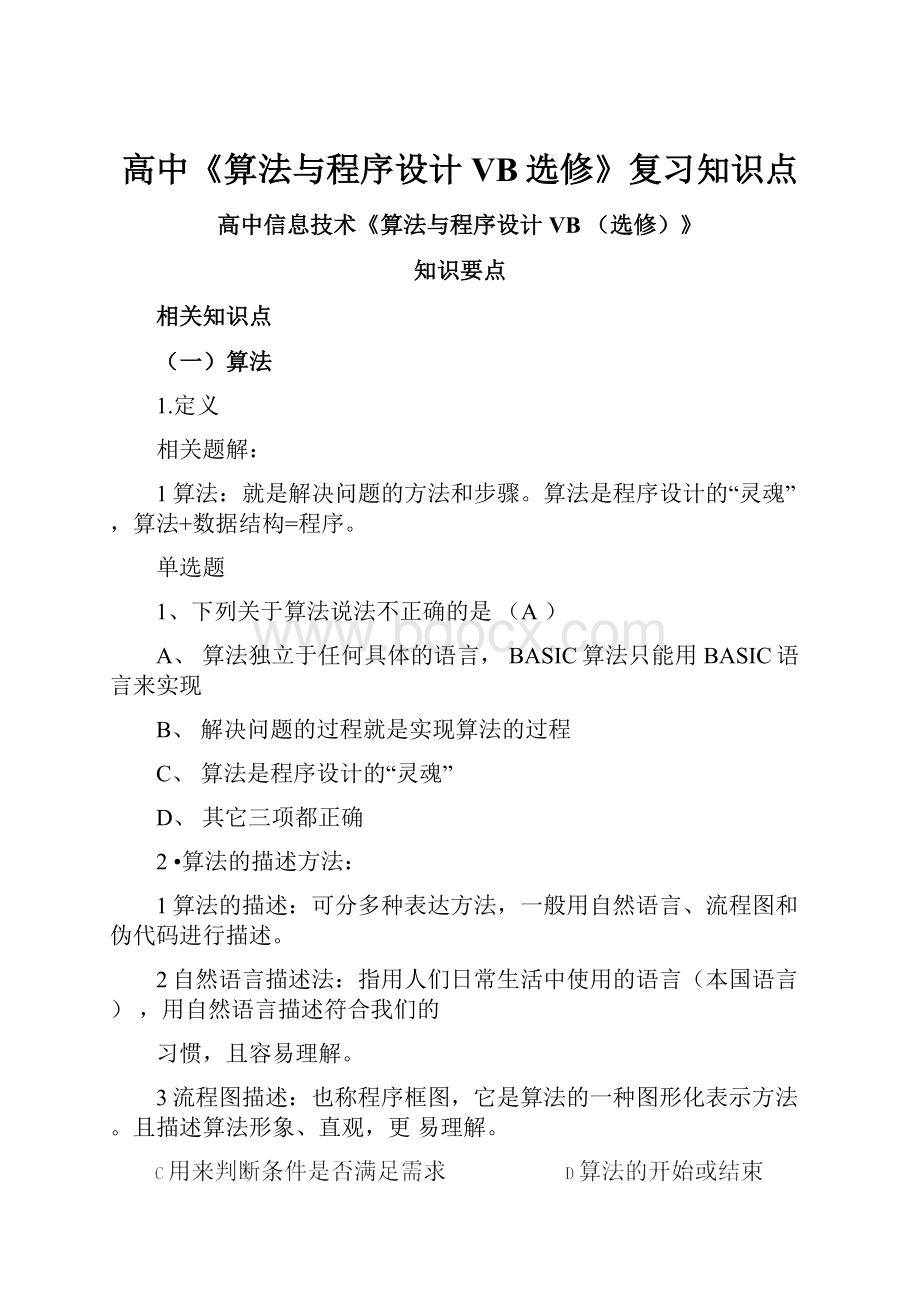 高中《算法与程序设计VB选修》复习知识点.docx_第1页