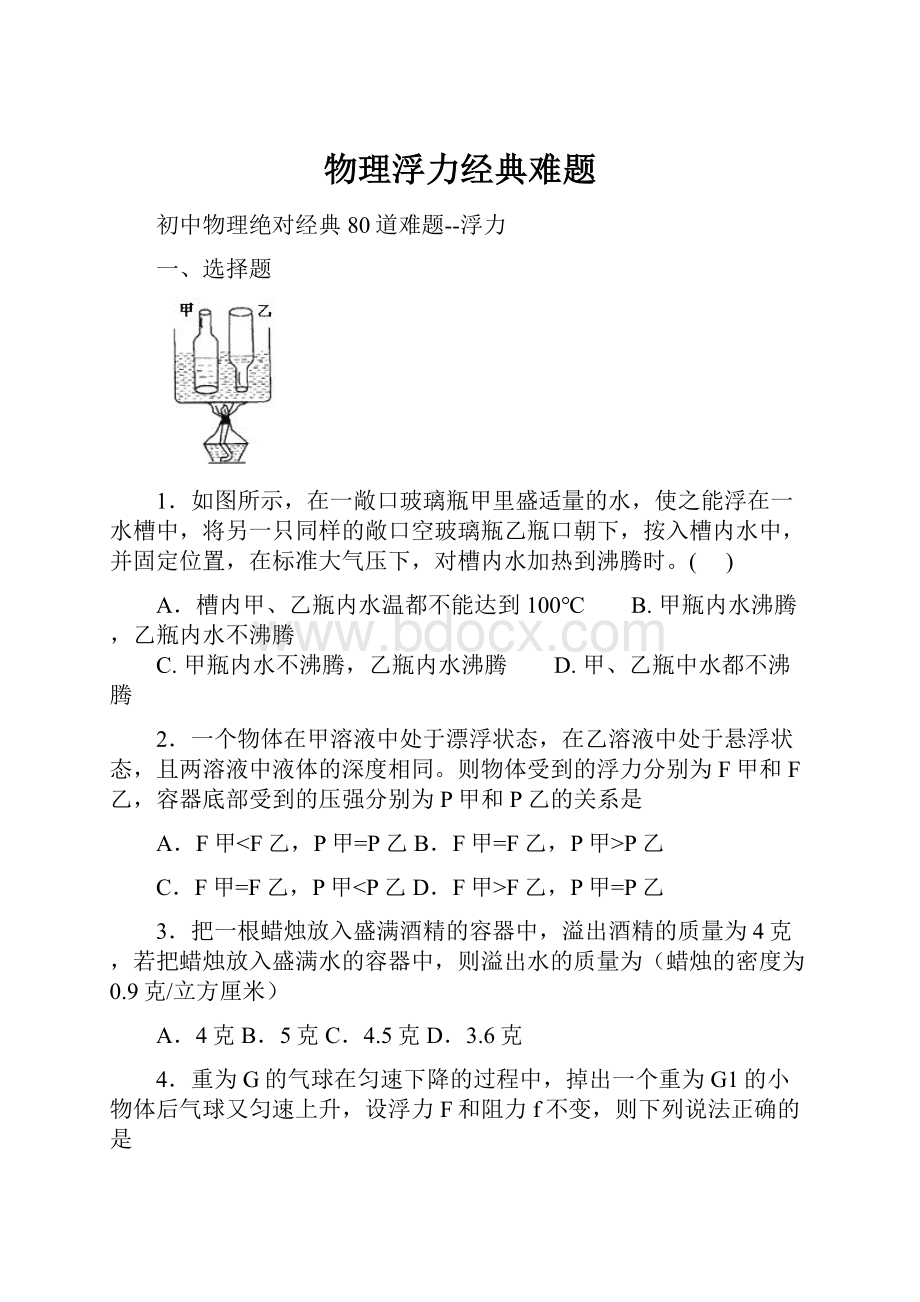 物理浮力经典难题.docx_第1页