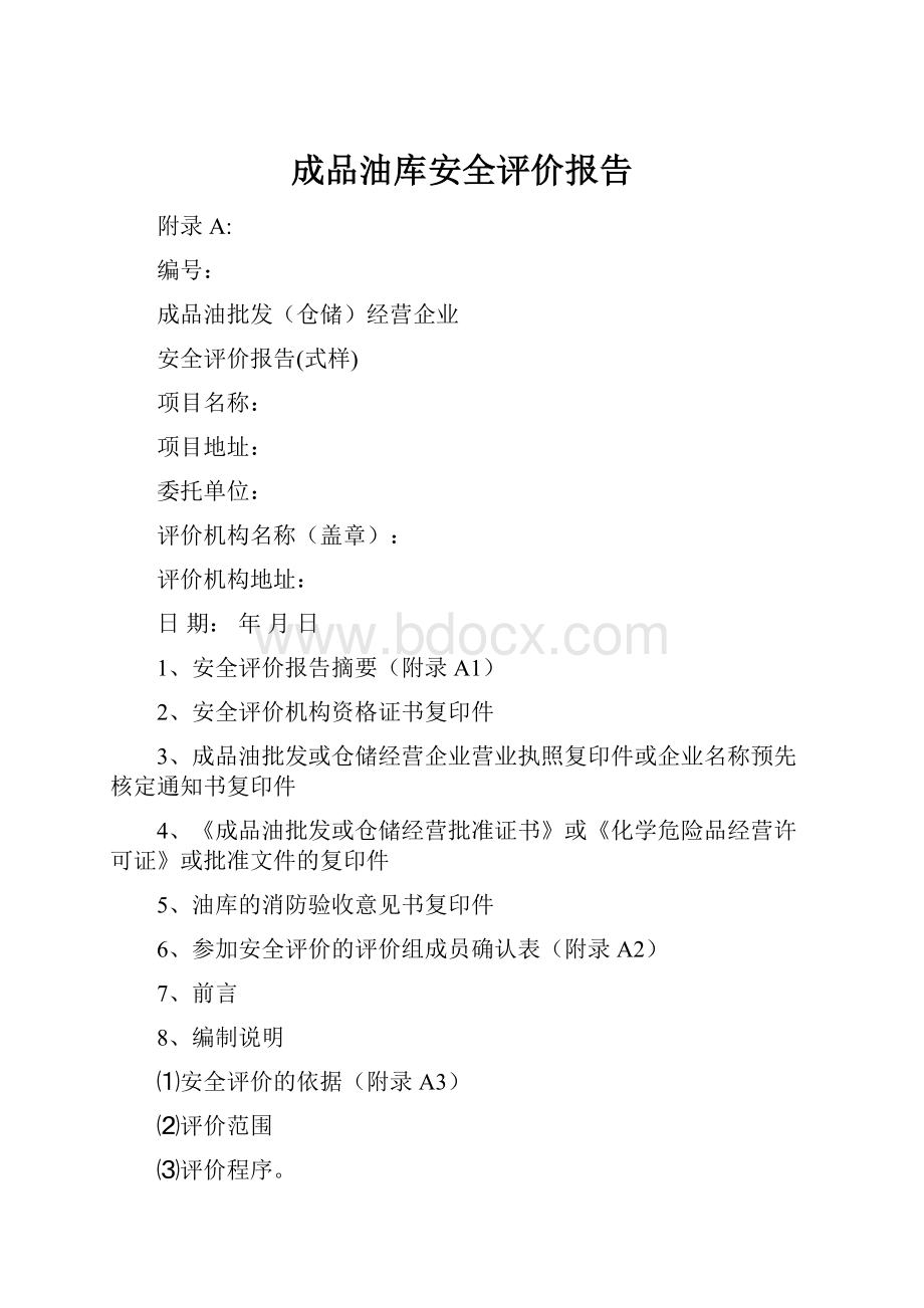 成品油库安全评价报告Word下载.docx_第1页