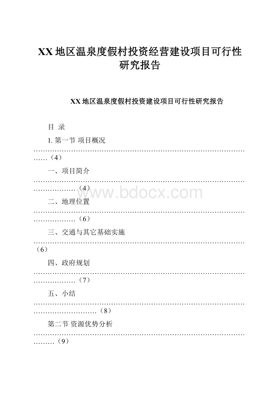 XX地区温泉度假村投资经营建设项目可行性研究报告.docx_第1页