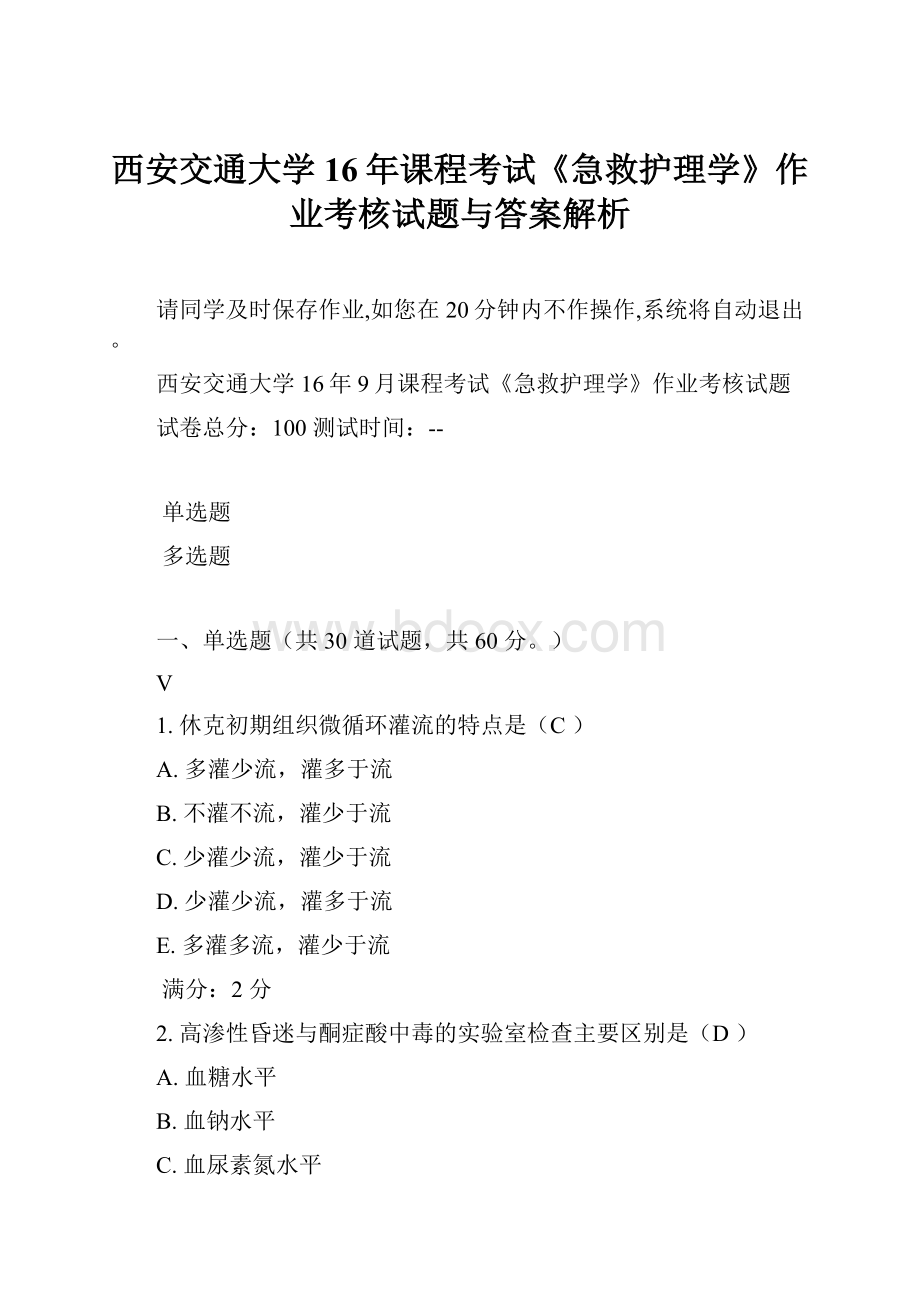 西安交通大学16年课程考试《急救护理学》作业考核试题与答案解析.docx_第1页