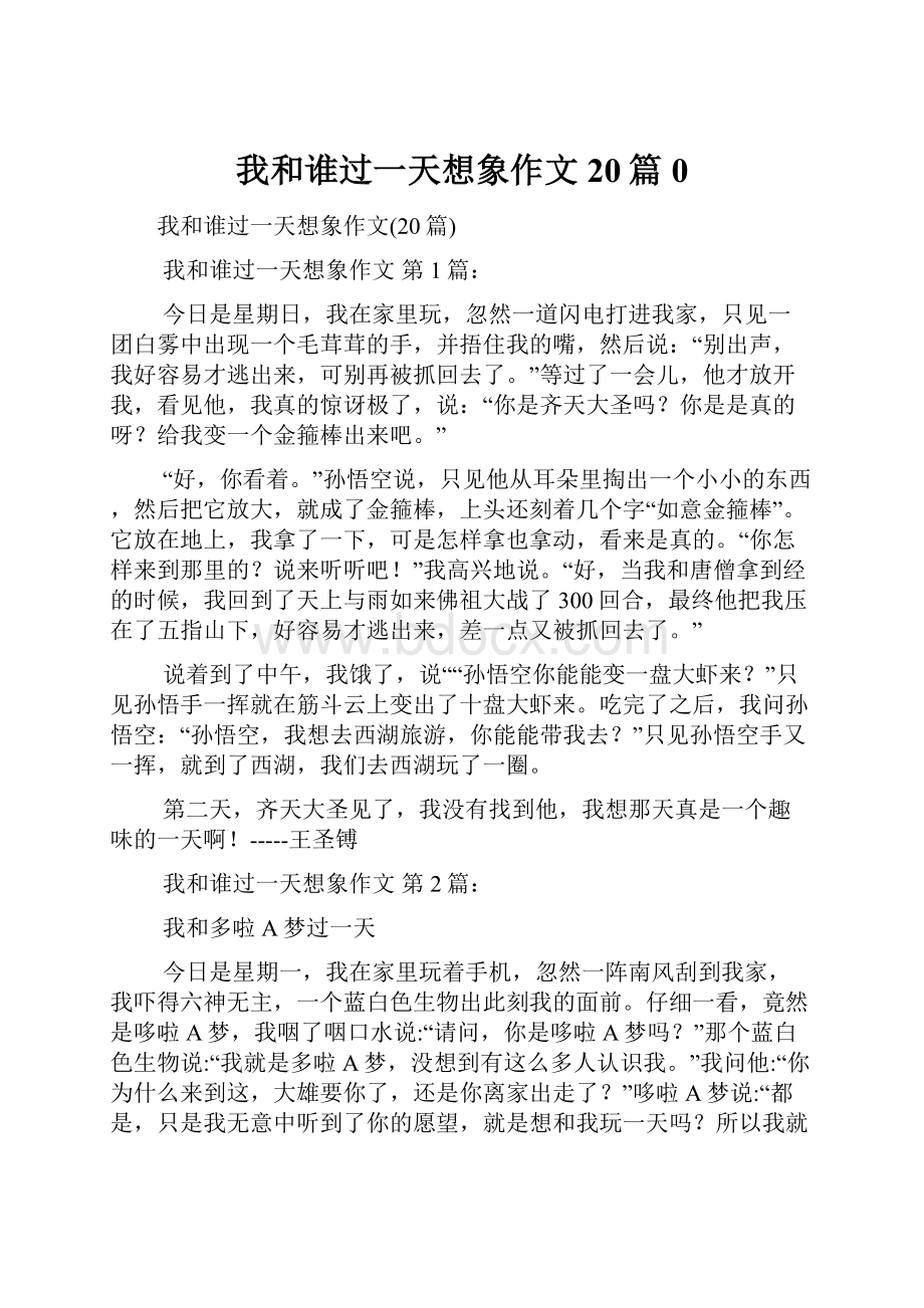 我和谁过一天想象作文20篇0Word文档格式.docx