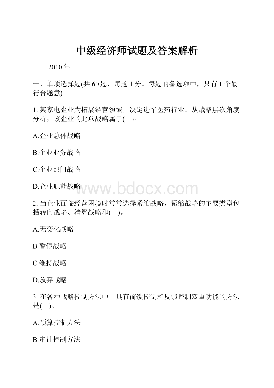 中级经济师试题及答案解析Word格式文档下载.docx_第1页