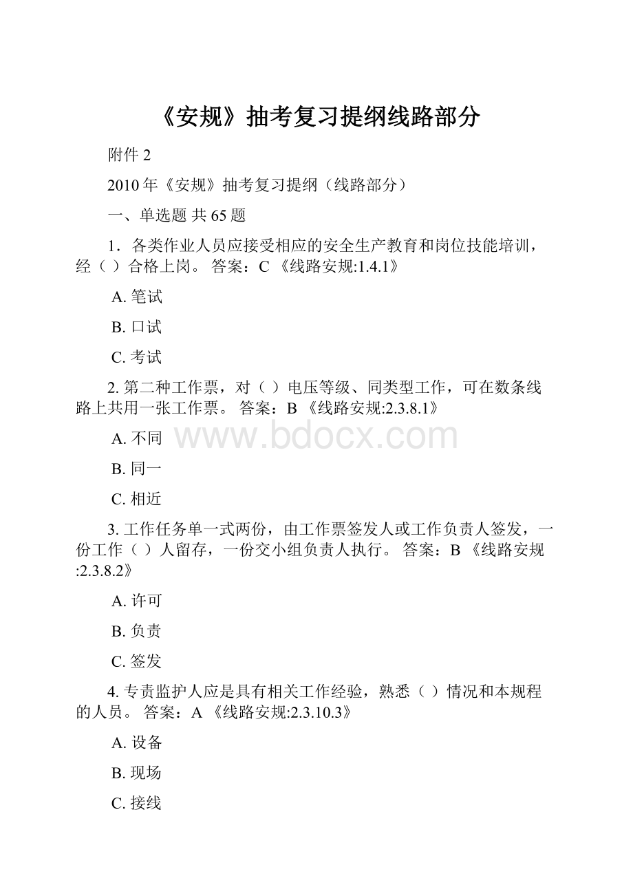 《安规》抽考复习提纲线路部分Word格式文档下载.docx