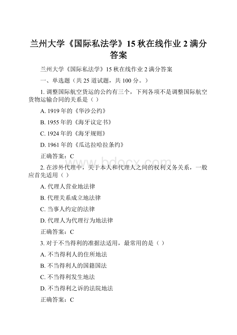 兰州大学《国际私法学》15秋在线作业2满分答案.docx_第1页