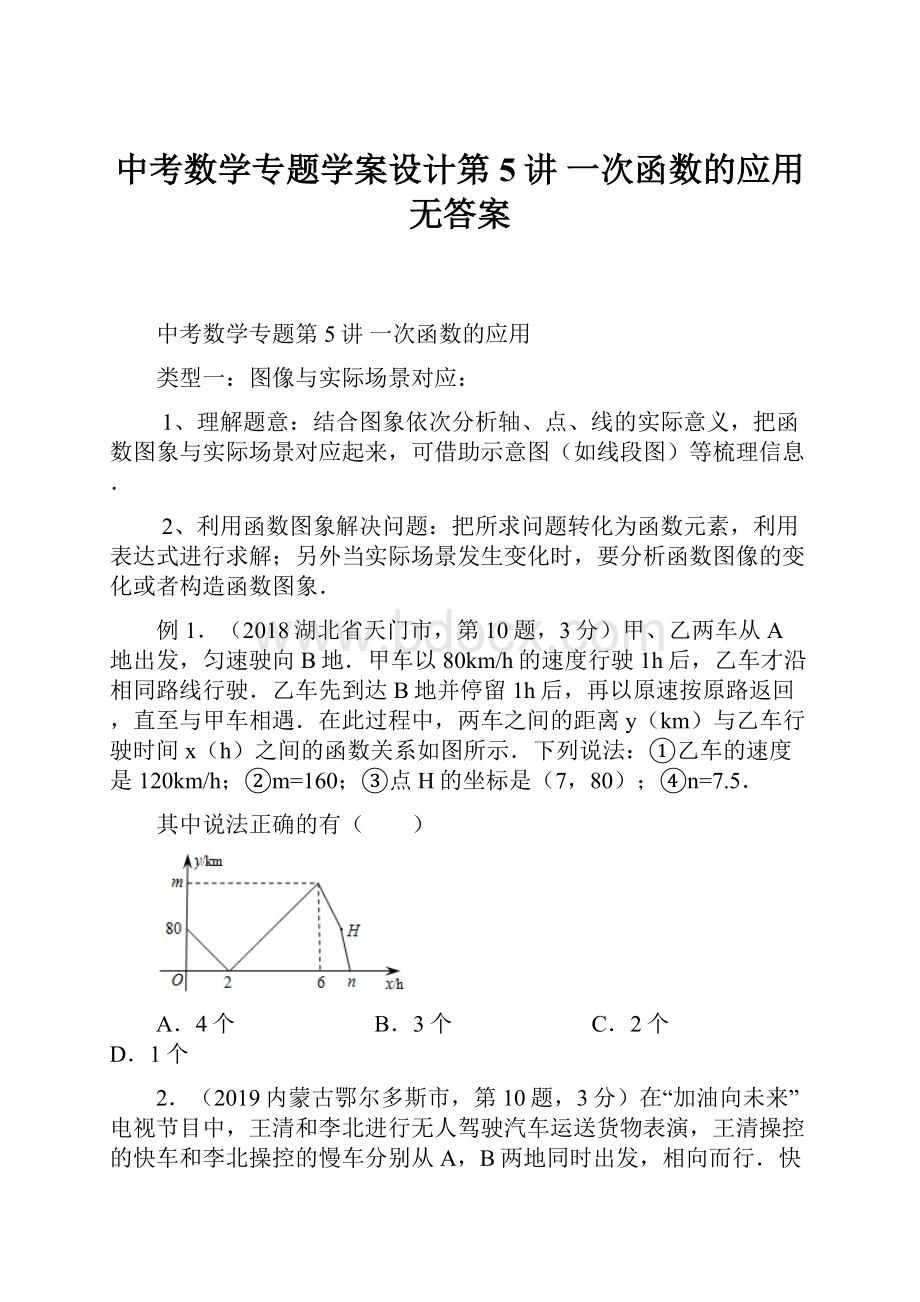 中考数学专题学案设计第5讲 一次函数的应用无答案.docx_第1页