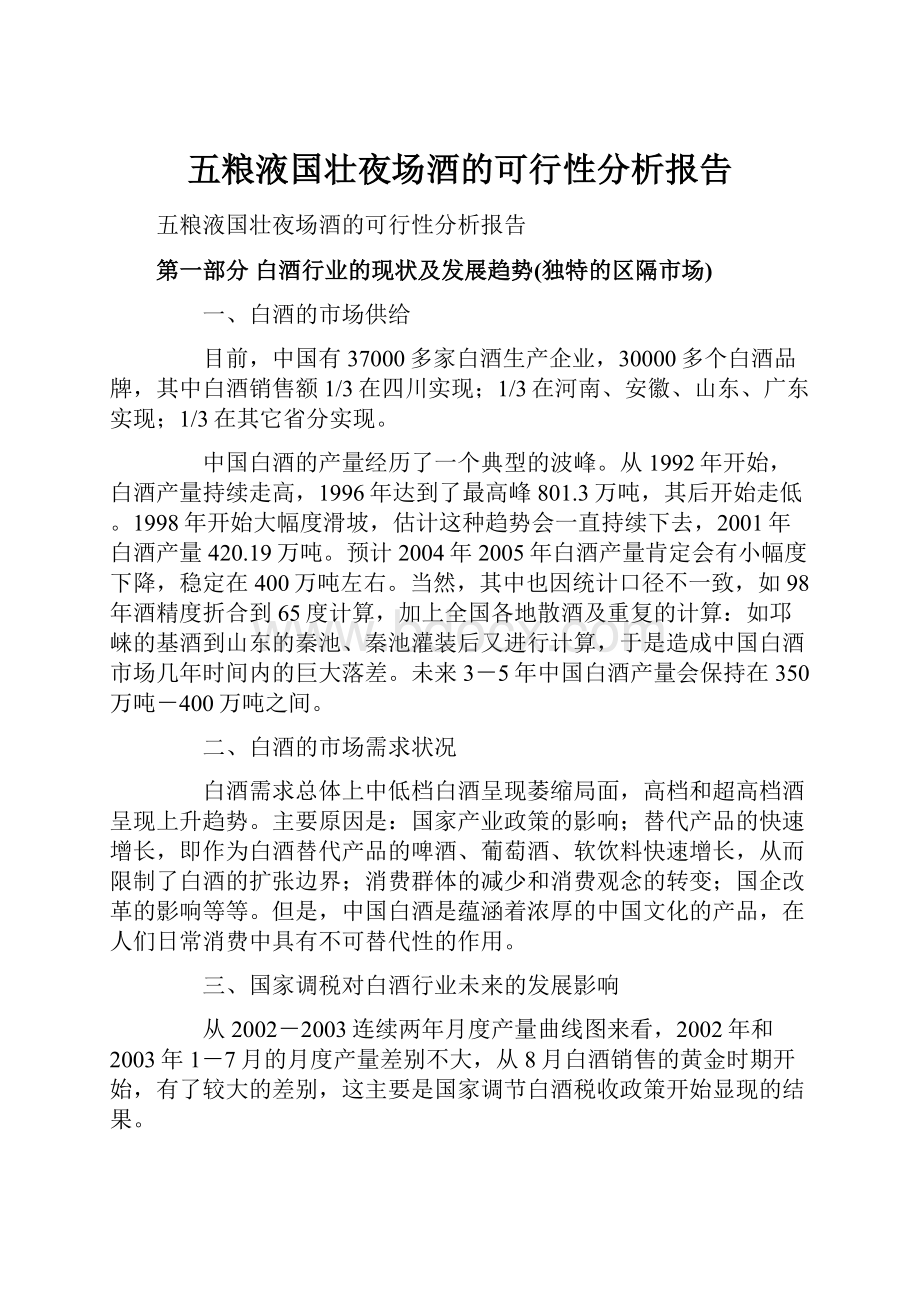 五粮液国壮夜场酒的可行性分析报告Word文档格式.docx_第1页